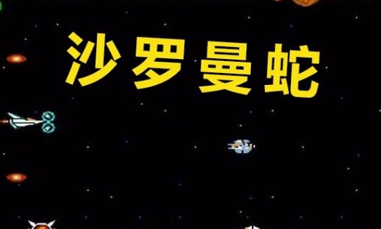 游戏80年代是沙罗曼蛇虎之道也是经典AG真人游戏街机厅玩过最古老的街机(图2)